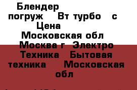  Блендер BOSCH MSM 66020 погруж,600Вт,турбо,12с › Цена ­ 2 399 - Московская обл., Москва г. Электро-Техника » Бытовая техника   . Московская обл.